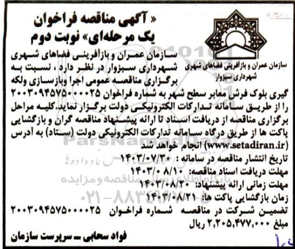 مناقصه اجرا و بازسازی و لکه گیری بلوک فرش معابر سطح شهر نوبت دوم 