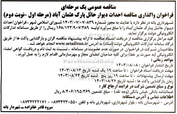 مناقصه احداث دیوار حائل پارک مرحله اول - نوبت دوم