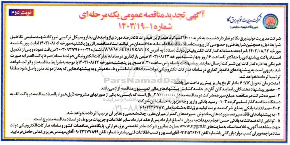 مناقصه خرید 16000 کیلوگرم هیدرازین هیدرات 55 درصد تجدید نوبت دوم 