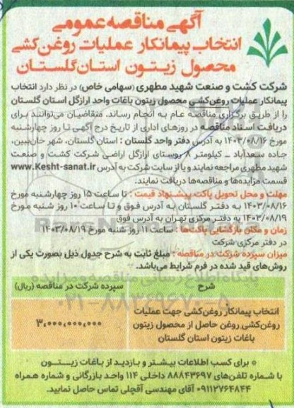 مناقصه عمومی انتخاب پیمانکار عملیات روغن کشی محصول زیتون
