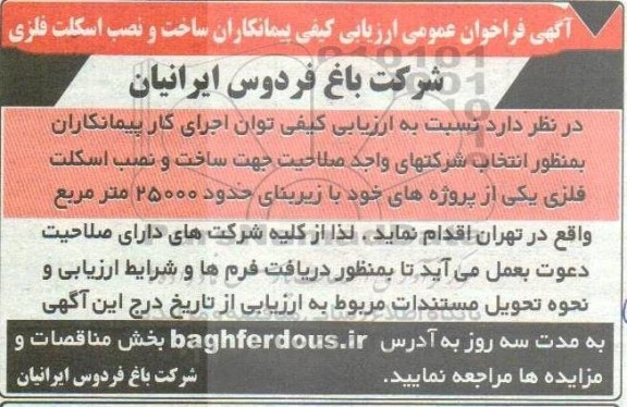 آگهی فراخوان عمومی ارزیابی کیفی پیمانکاران ساخت و نصب اسکلت فلزی