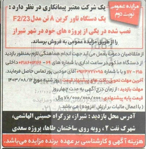 آگهی مزایده عمومی یک دستگاه تاور کرین 8 تن مدل F2.23 نوبت دوم
