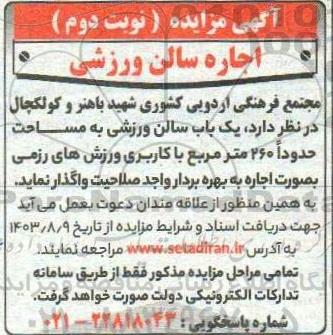 مزایده , مزایده یک باب سالن ورزشی به مساحت حدودا 260 مترمربع ​​​​​​​نوبت دوم