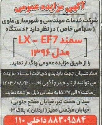 آگهی مزایده عمومی واگذاری 2 دستگاه LX - EF7 سمند