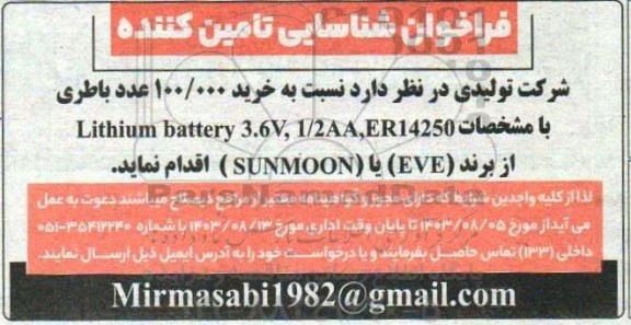فراخوان شناسایی تامین کننده  خرید 100.000 عدد باطری