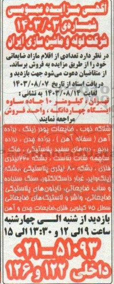 مزایده فروش تعدادی از اقلام مازاد ضایعاتی