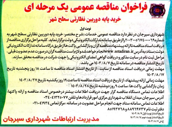 فراخوان مناقصه خرید پایه دوربین نظارتی سطح شهر