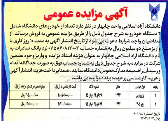 آگهی مزایده , مزایده تعداد از خودروهای