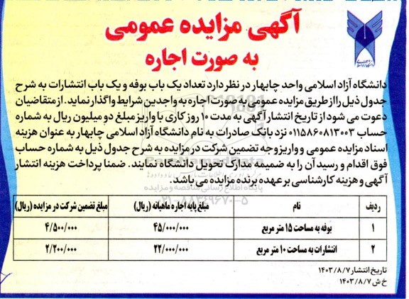 آگهی مزایده , مزایده تعداد یک باب بوفه و یک باب انتشارات