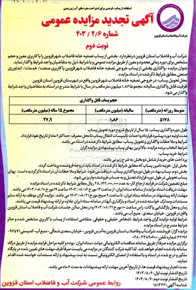 تجدید مزایده واگذاری بخشی از پساب خروجی تصفیه خانه فاضلاب - نوبت دوم