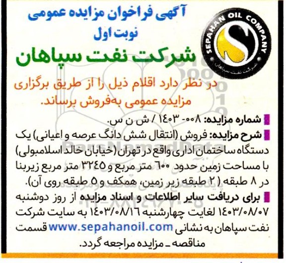 مزایده فروش (انتقال شش دانگ عرصه و اعیانی) یک دستگاه ساختمان اداری