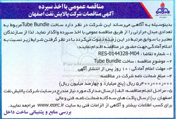 مناقصه ساخت Tube Bundle مربوط به تعدادی مبدل حرارتی