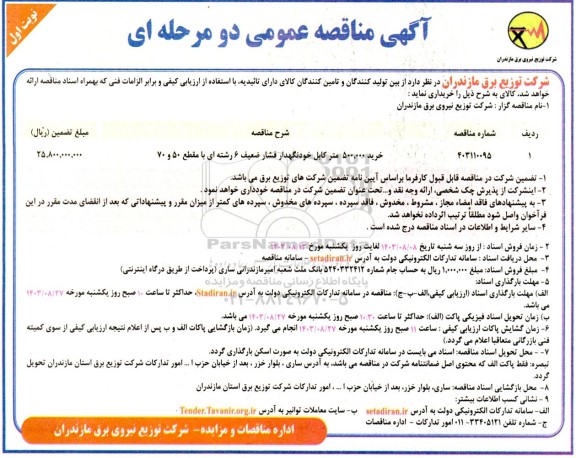 مناقصه خرید 500.000 متر کابل خودنگهدار فشار ضعیف 6 رشته ای