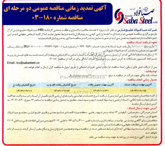 مناقصه خدمات مکانیزه پاکسازی و نظافت صنعتی کارخانه (HBI) صبا - تمدید