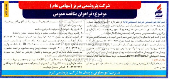 مناقصه عمومی تامین (تولید، حمل و تحویل) 18.000 تخته جامبوبگ یک تنی با فیلم داخلی