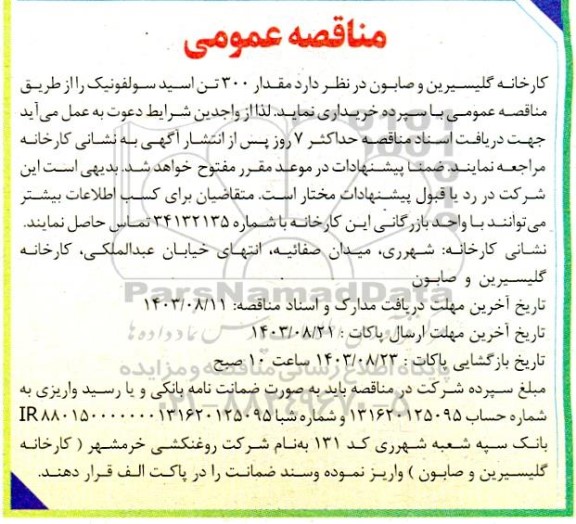 مناقصه عمومی مقدار 300 تن اسید سولفونیک 