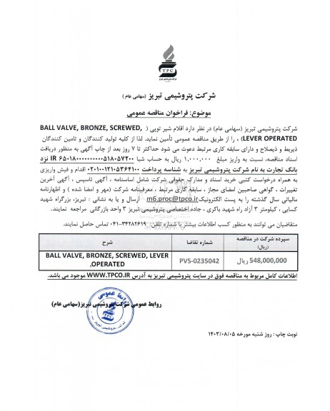مناقصه عمومی اقلام شیر توپی (BALL VALVE , BRONZE , SCREWED , LEVER OPERATED)