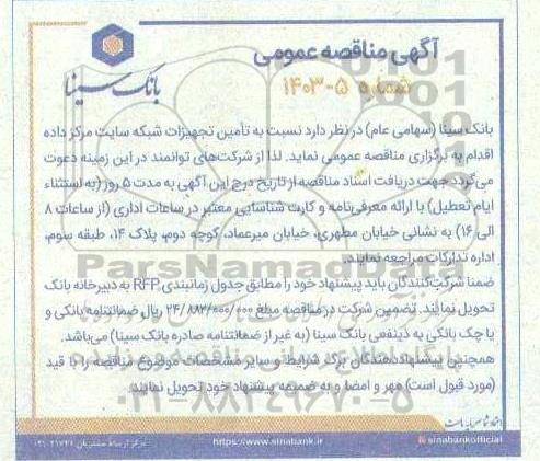 مناقصه تامین تجهیزات شبکه سایت مرکز داده 