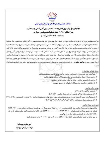 مناقصه انجام اورهال و نوسازی کامل یک دستگاه خودروی آتش نشانی چند منظوره مدل اسکانیا 340-P