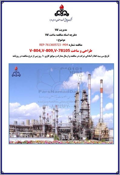 مناقصه طراحی و ساخت V-804,V-809,V-78105 