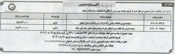 مزایده فروش اتصالات چدنی راکد و ...
