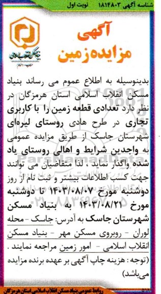 مزایده واگذاری تعدادی قطعه زمین با کاربری تجاری 