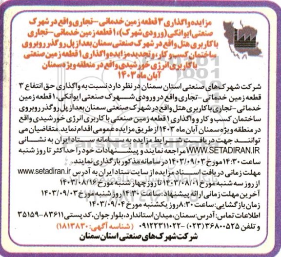 مزایده واگذاری 3 قطعه زمین خدماتی - تجاری