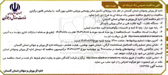 مناقصه پروژه تکمیل سالن روستایی ورزشی- نوبت دوم