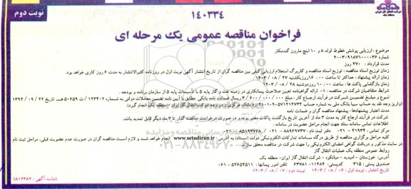 مناقصه ارزیابی پوشش خطوط لوله 8 و 10 اینچ مارون / نوبت دوم