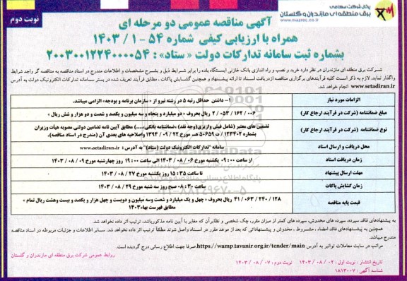 مناقصه خرید و نصب و راه اندازی بانک خازنی ایستگاه / نوبت دوم