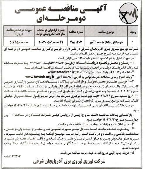 آگهی مناقصه عمومی  خرید کنتور تکفاز 10-100 آمپر 