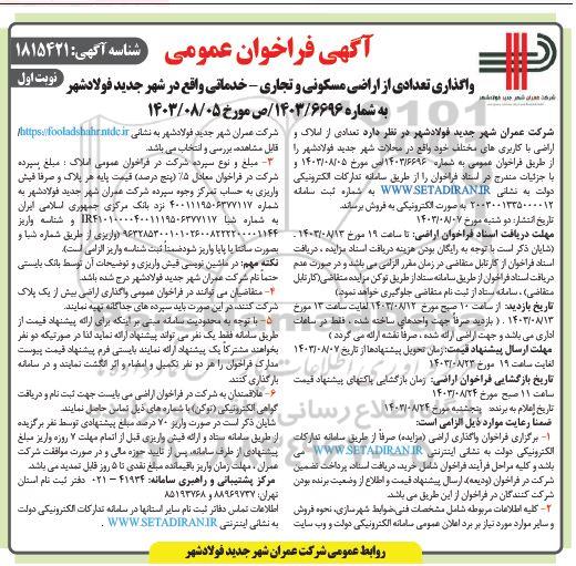 فراخوان عمومی واگذاری تعدادی از اراضی مسکونی و تجاری - خدماتی
