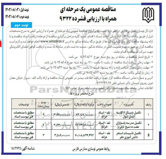 مناقصه تکمیل مدرسه ...  - نوبت دوم 