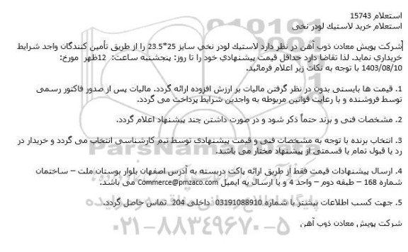 استعلام خرید لاستیک لودر نخی