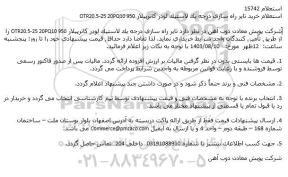 استعلام خرید تایر راه سازی درجه یک لاستیک لودر کاتریپلار