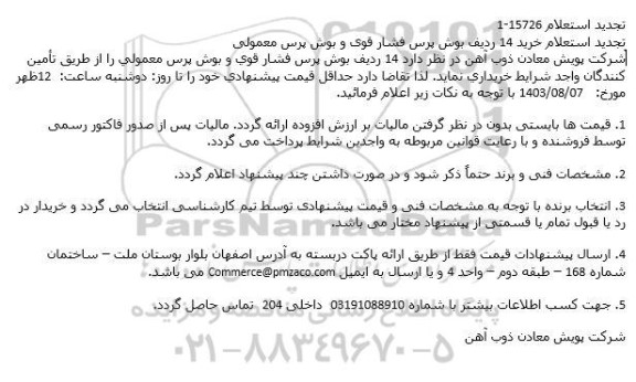 استعلام خرید 14 ردیف بوش پرس فشار قوی و بوش پرس معمولی تجدید