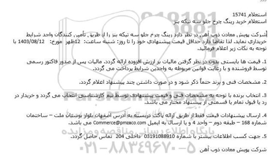 استعلام خرید رینگ چرخ جلو سه تیکه بنز