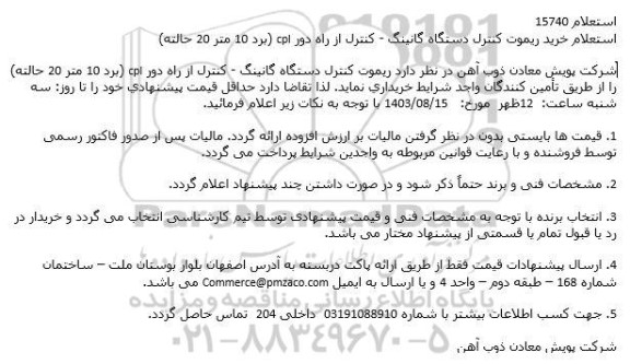 استعلام خرید ریموت کنترل دستگاه گانینگ
