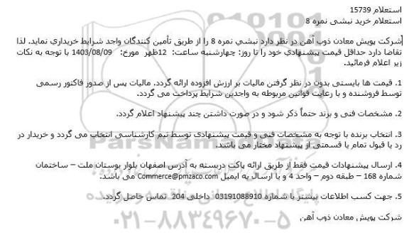 استعلام خرید نبشی نمره 8