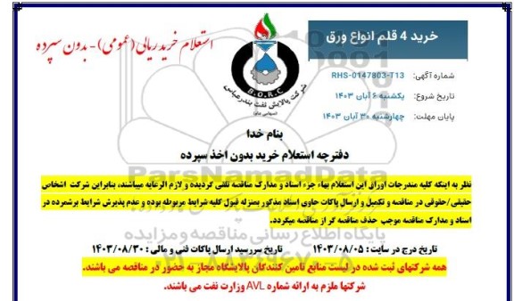 استعلام خرید 4 قلم انواع ورق 