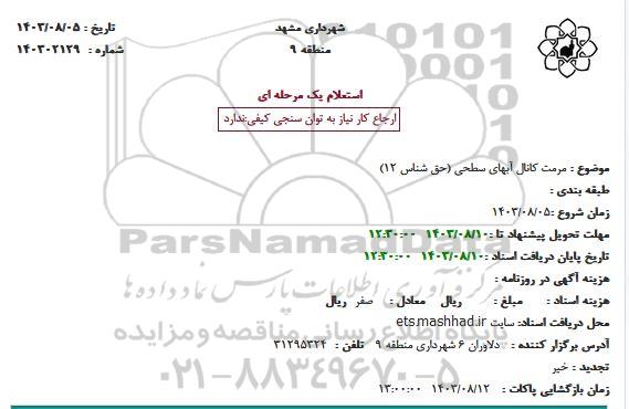 استعلام مرمت کانال آبهای سطحی (حق شناس 12)