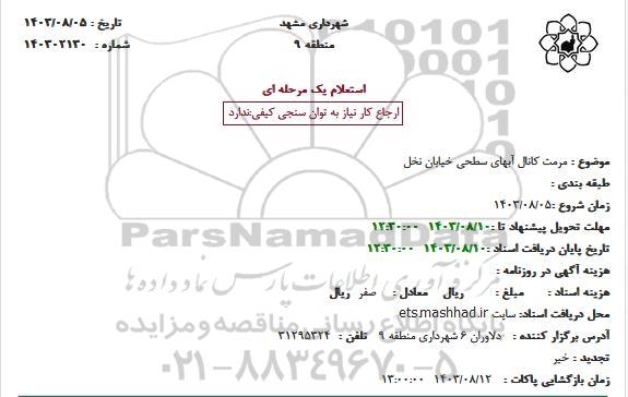 استعلام مرمت کانال آبهای سطحی خیابان نخل