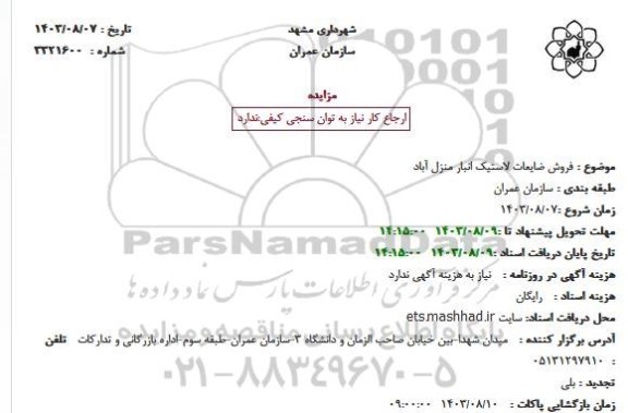 مزایده فروش ضایعات لاستیک انبار منزل آباد