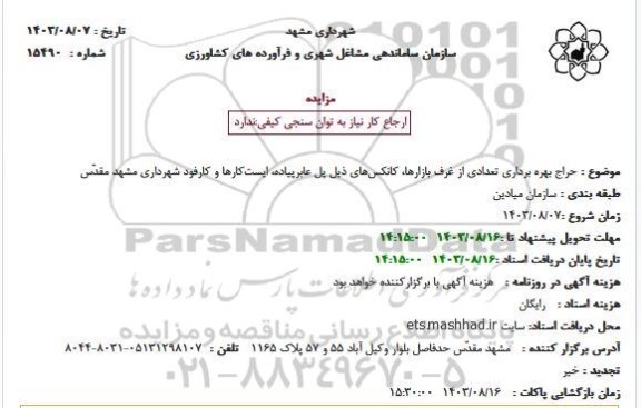 مزایده حراج بهره برداری تعدادی از غرف بازارها، کانکسهای...