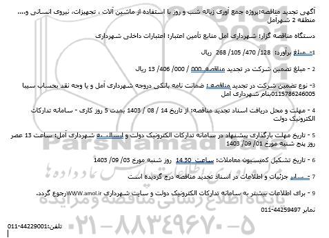 تجدید مناقصه پروژه جمع آوری زباله شب و روز با استفاده از ماشین آلات ،..