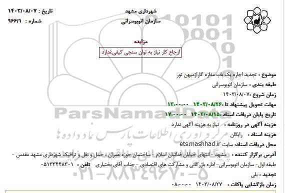 مزایده اجاره یک باب مغازه گاراژ میهن تور تجدید