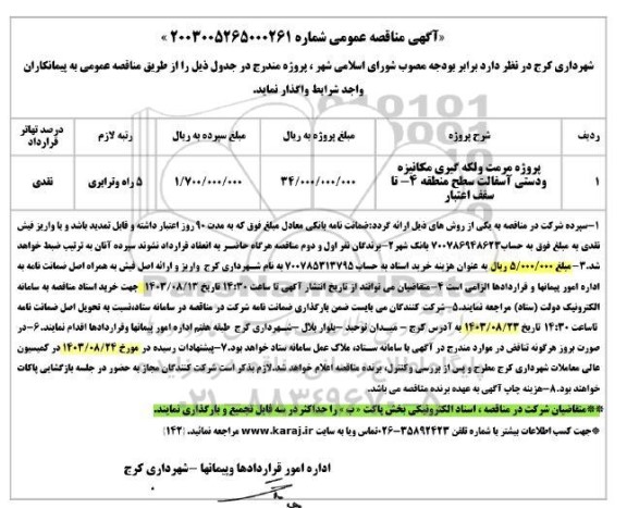 مناقصه پروژه مرمت و لکه گیری مکانیزه و دستی آسفالت سطح منطقه 4