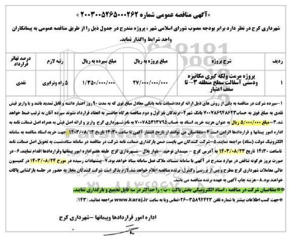 مناقصه مرمت و لکه گیری مکانیزه و دستی آسفالت سطح منطقه 3