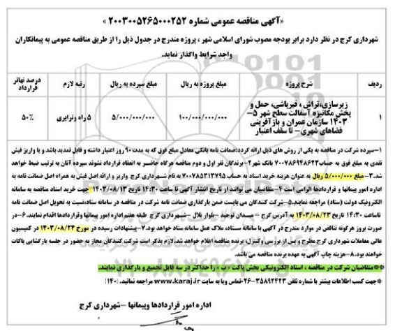 مناقصه زیرسازی ، تراش ، قیرپاشی ، حمل و پخش مکانیزه آسفالت سطح شهر 5