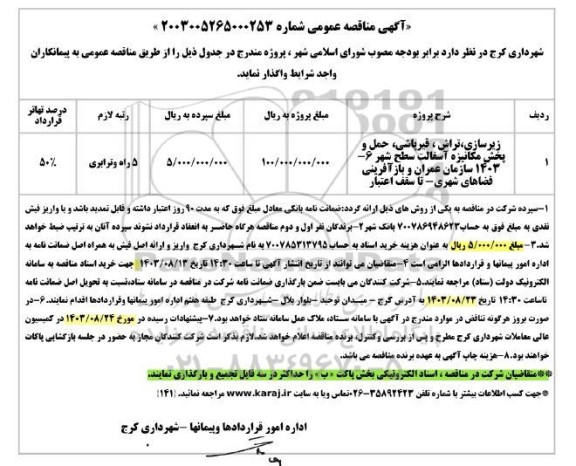 مناقصه زیرسازی ، تراش ، قیرپاشی ، حمل و پخش مکانیزه آسفالت سطح شهر